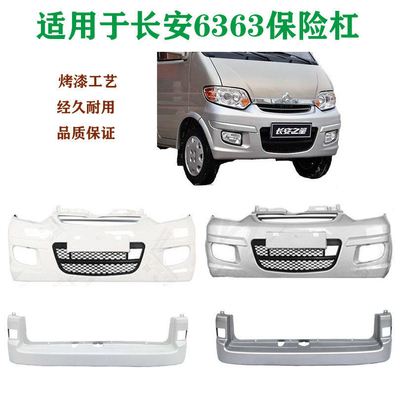 适用于长安之星6363前保险杆前后杠防撞前杠加厚后杠带漆多色包邮
