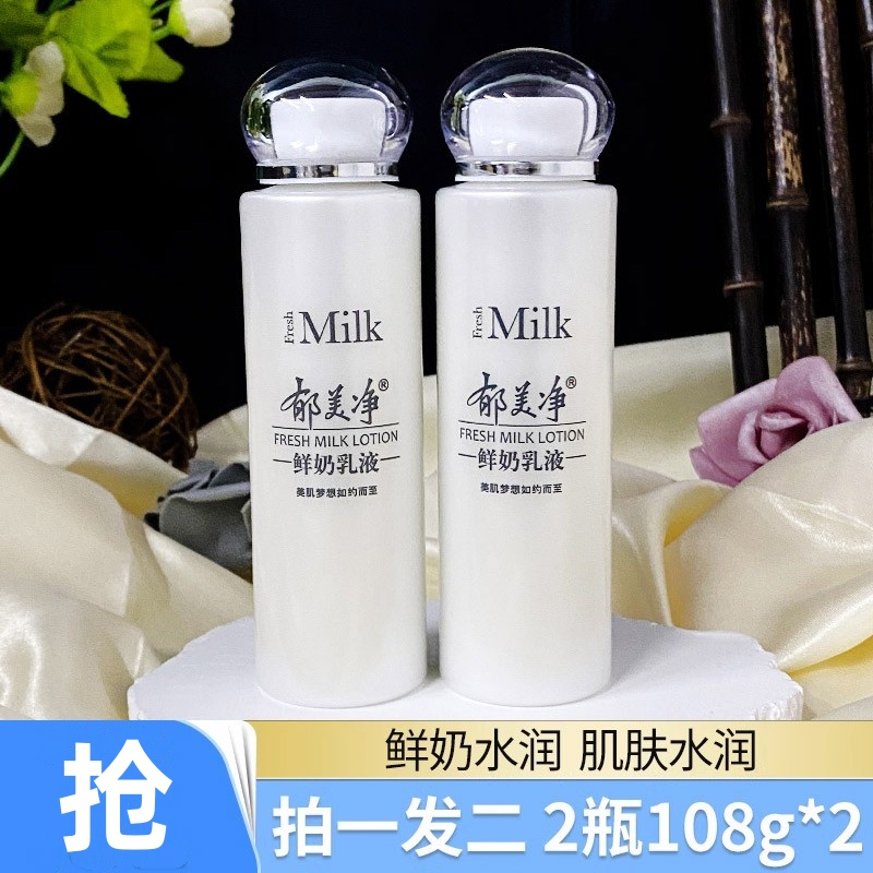 郁美净鲜奶乳液2瓶108g清爽不油腻保湿补水滋润面霜女国货护肤品