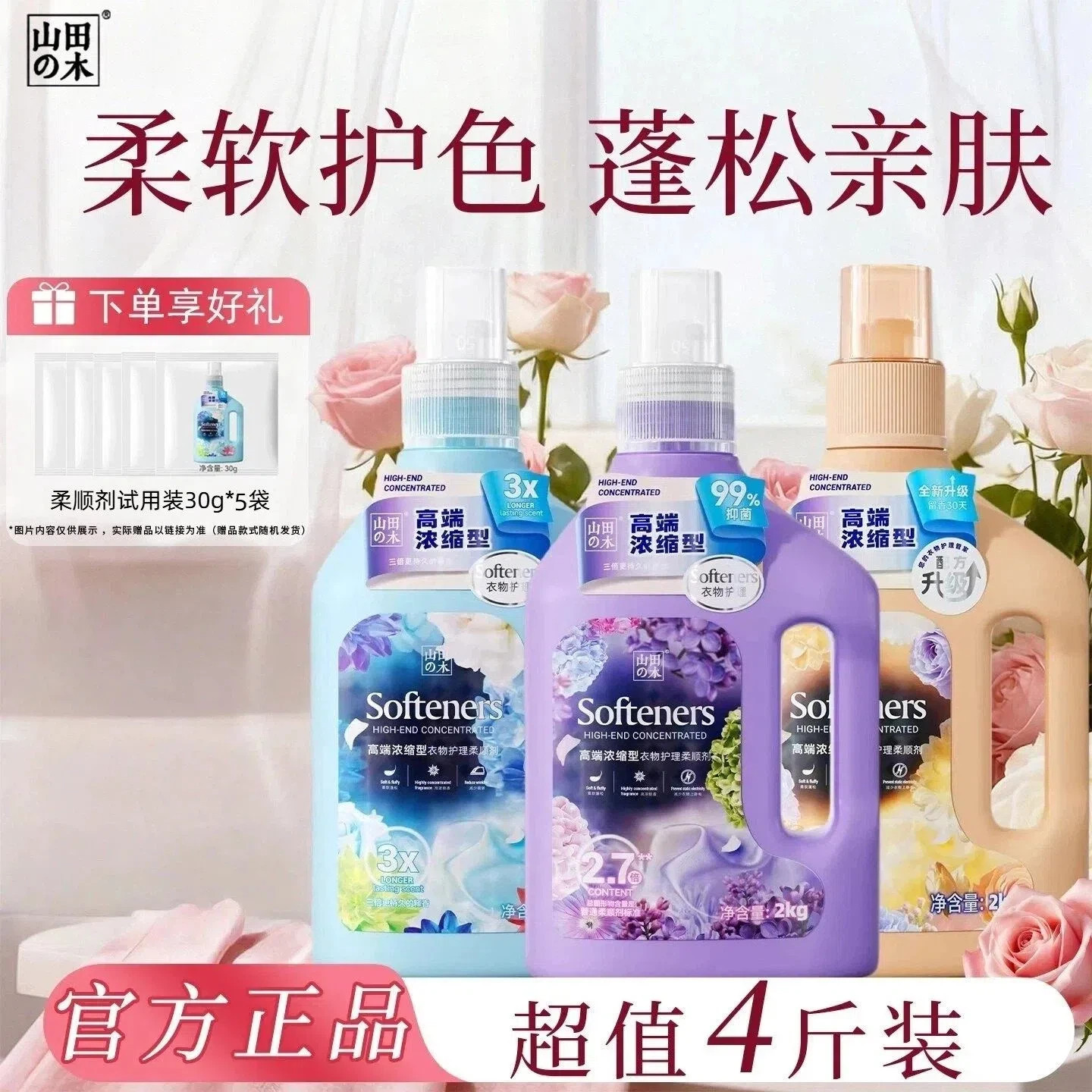 山田木浓缩型柔顺剂2kg衣物护理蓬松柔软防静电家用留香官方正品