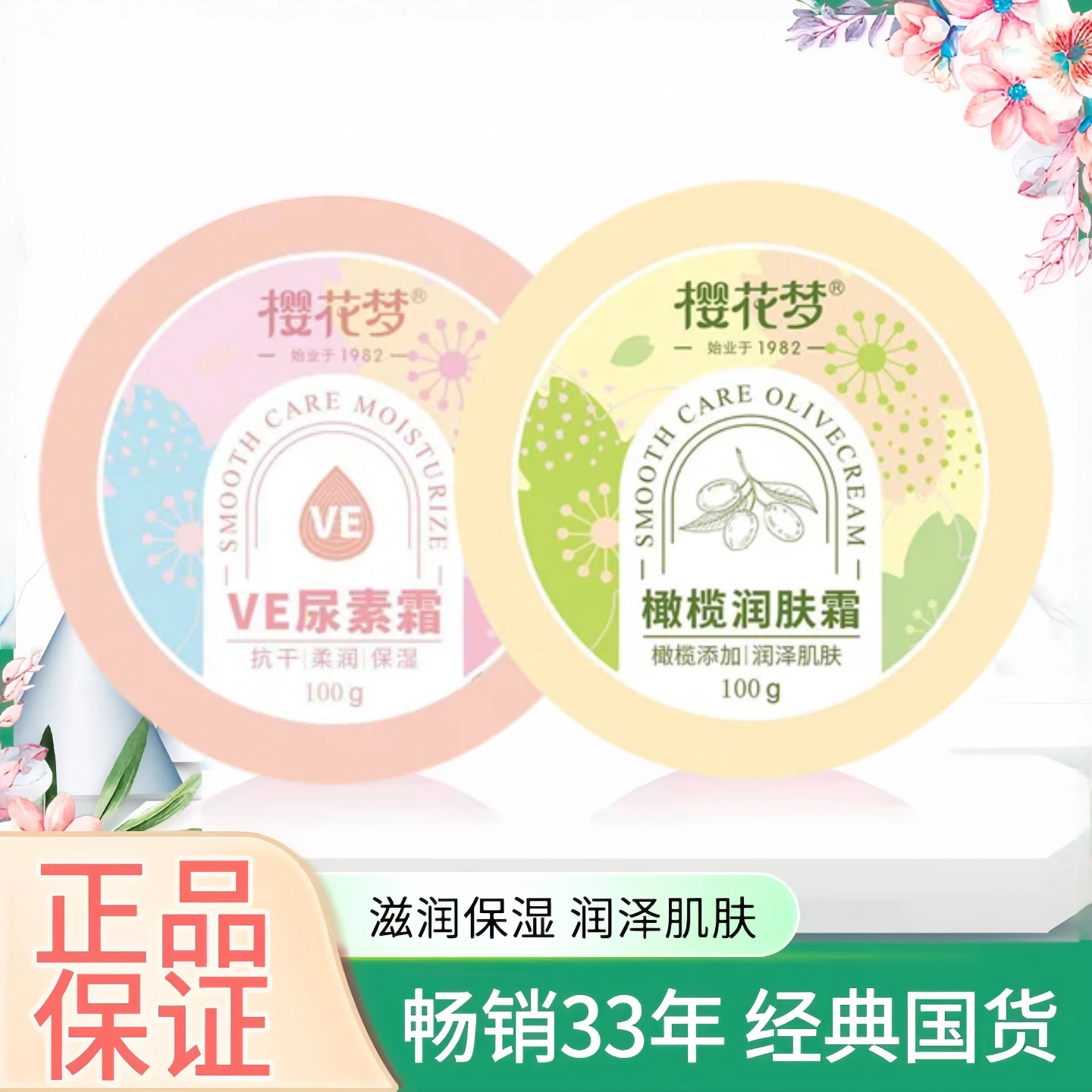 樱花梦100g橄榄滋润护肤品尿素霜