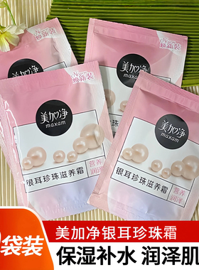 美加净银耳珍珠霜袋装保湿霜正品