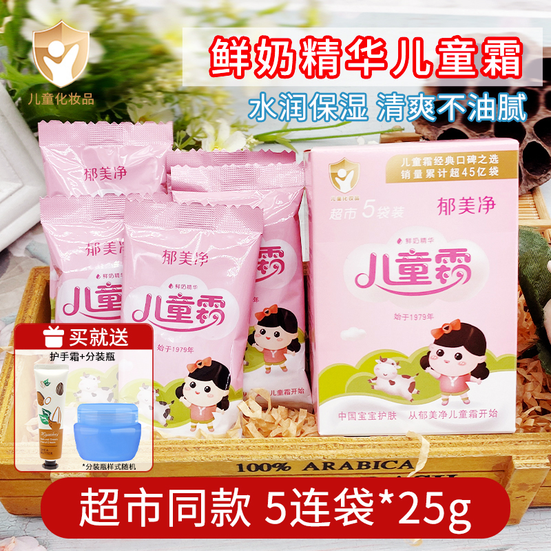 郁美净儿童霜25g袋滋润擦脸正品