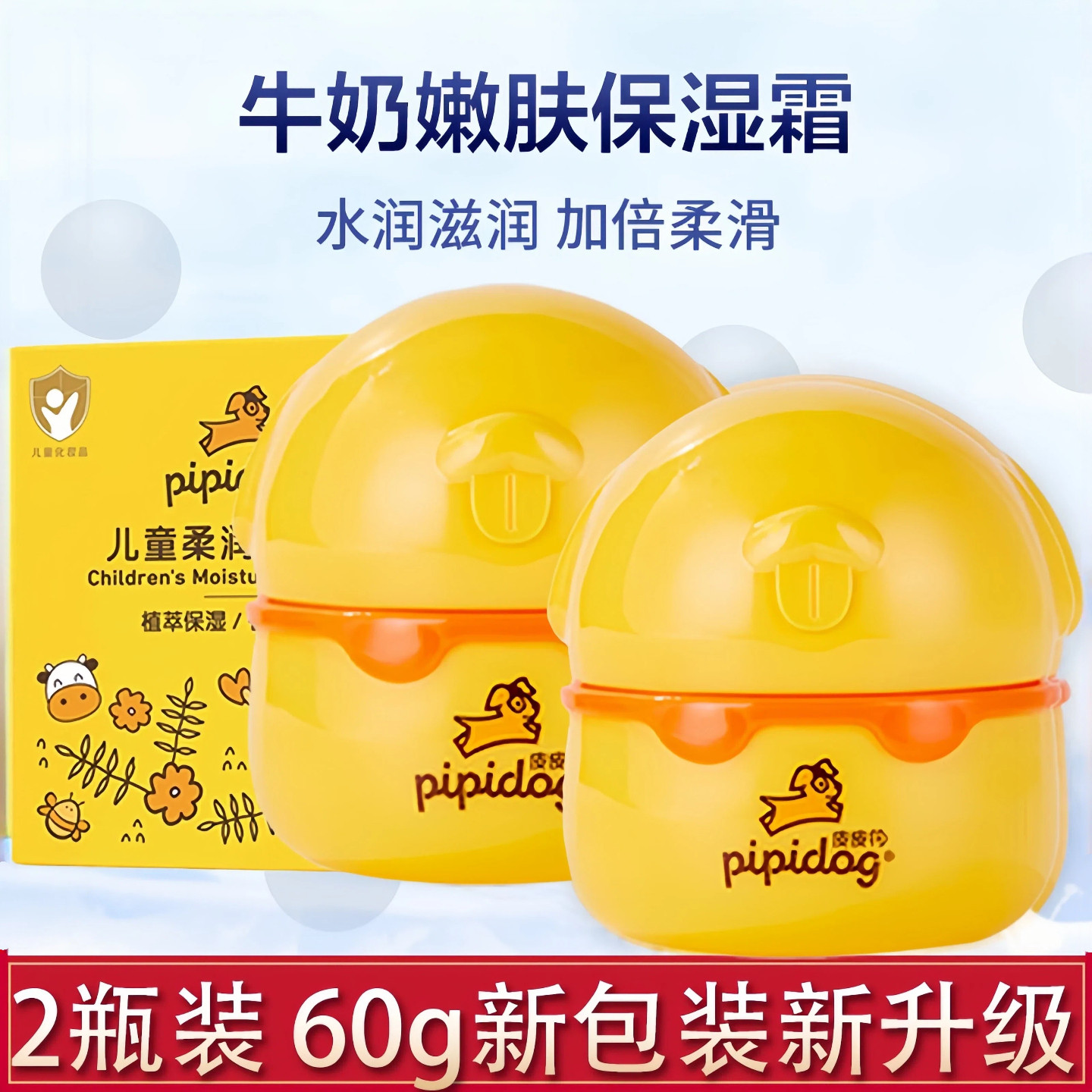 皮皮狗儿童牛奶柔肤秋冬季营养霜