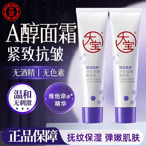 大宝a醇面霜抗皱紧致嫩肤乳正品