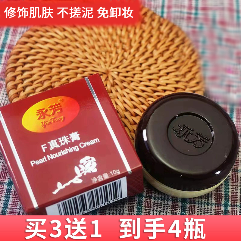 永芳F珍珠膏10g正品老国货