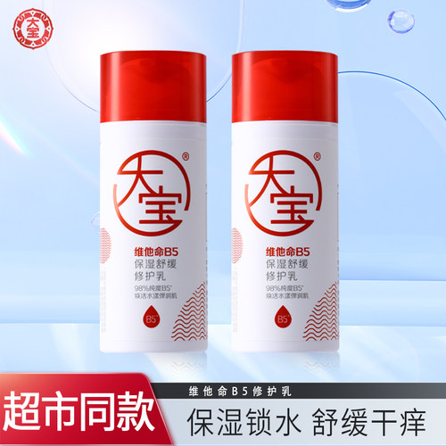 大宝维他命b5修护乳清爽补水官方