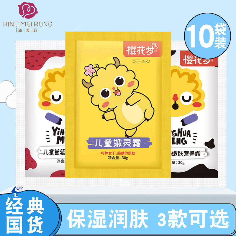 樱花梦儿童皴灵面霜10袋草莓牛奶保湿润肤霜宝宝霜护手霜官方正品