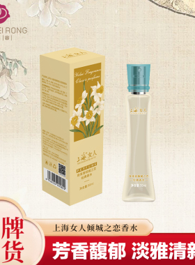 上海女人夜来香倾城之恋经典香水