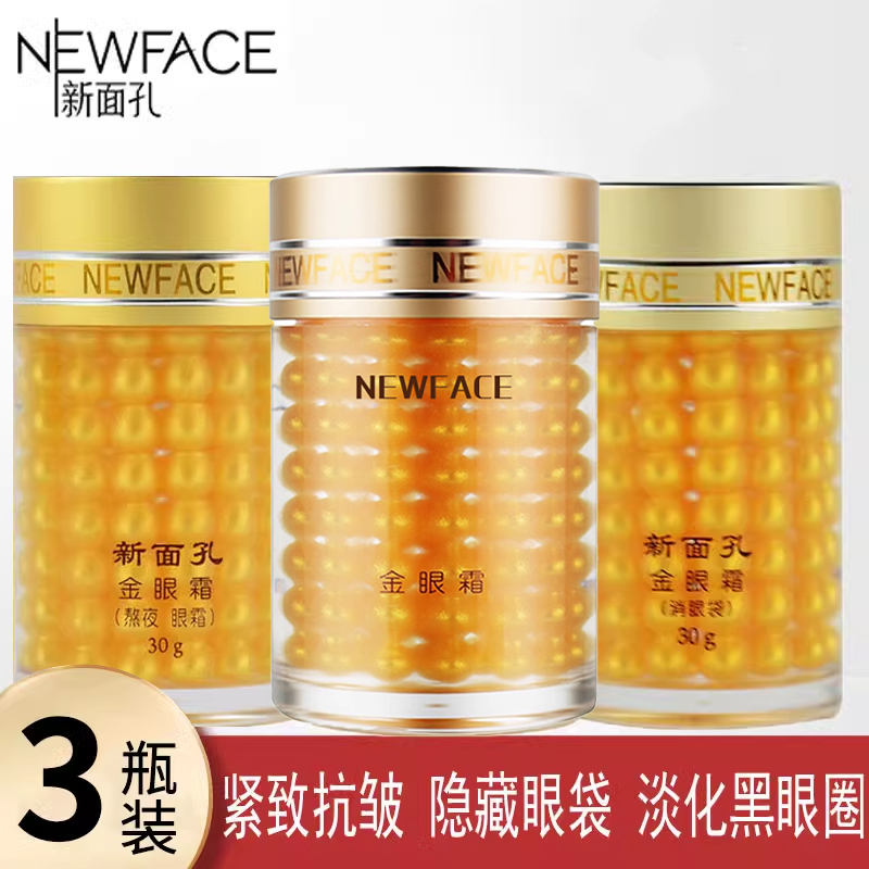 新面孔三合一金眼霜祛黑眼圈眼袋紧致抗皱保湿淡化轻细纹熬夜眼霜