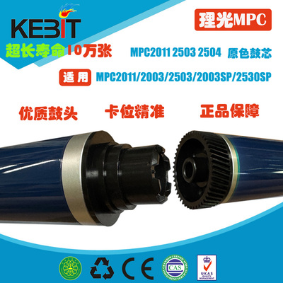 理光MPC20112503鼓芯