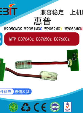 兼容 全新惠普芯片 W9050MC W9051MC MFPE87650z E87640z E87660z