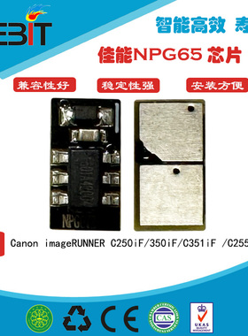 兼容 佳能NPG65 C250iF 350iF C351iF C255 355 粉盒芯片