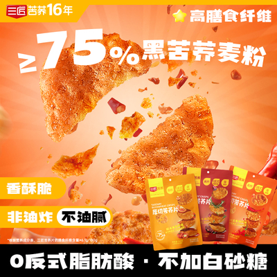 三匠厚切苦荞片香辣酱汁牛排味番茄味荞麦锅巴非油炸膳食纤维