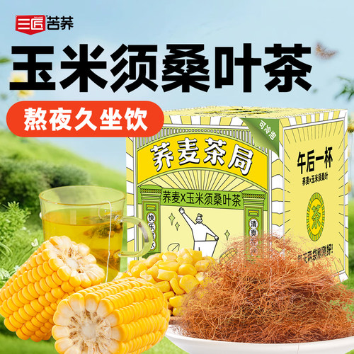 玉米须桑叶茶熬夜养生可冷泡茶包