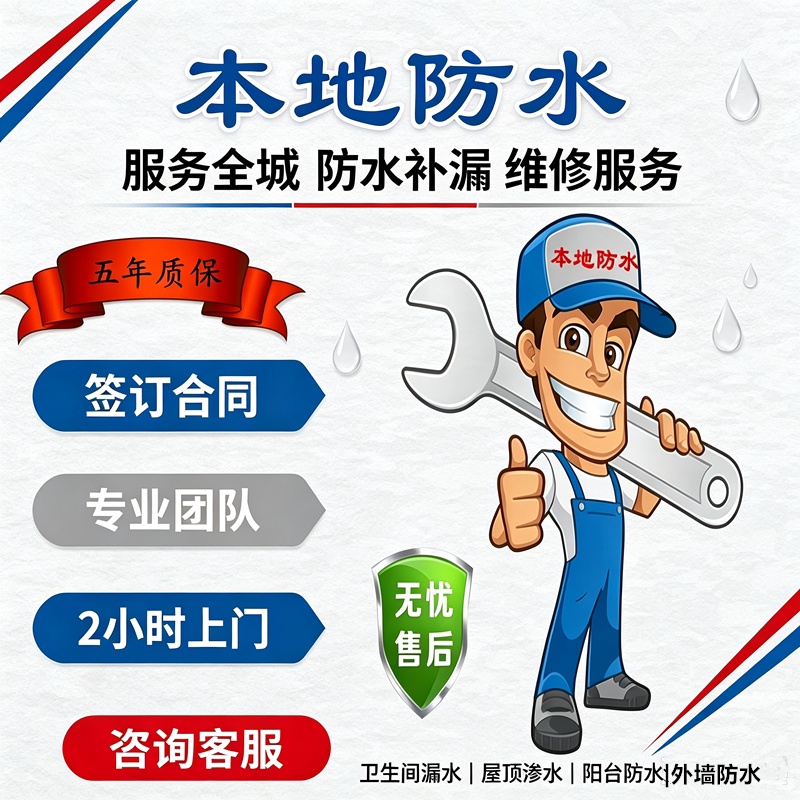 四季防水本地防水补漏上门施工
