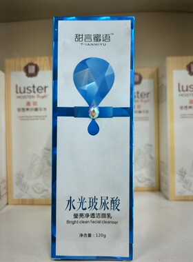 甜言蜜语玻尿酸莹亮净透洁面乳120G