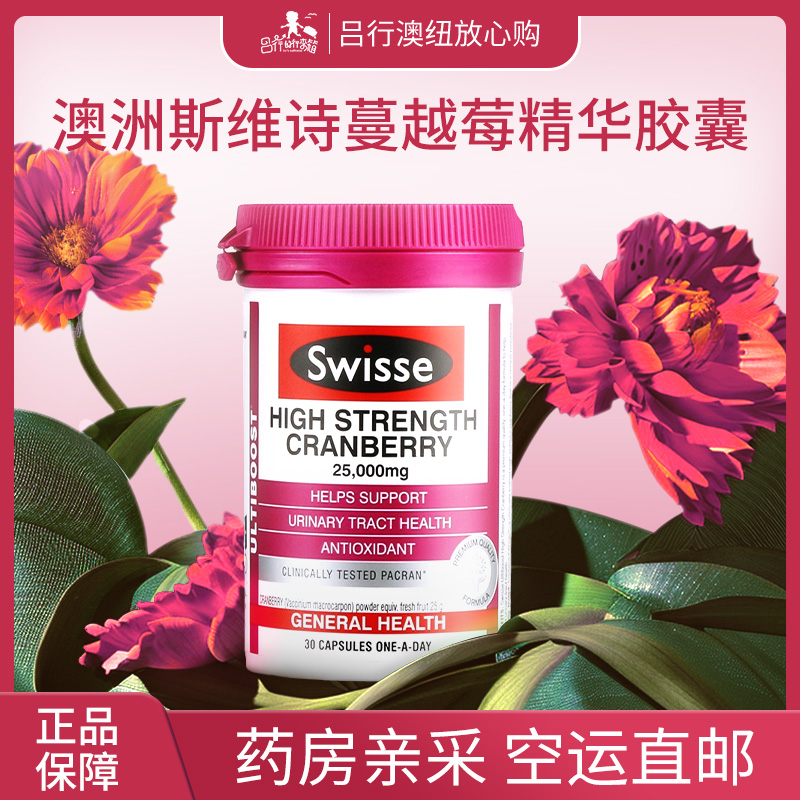 澳洲Swisse斯维诗蔓越莓精华胶囊30粒女性健康私处护理