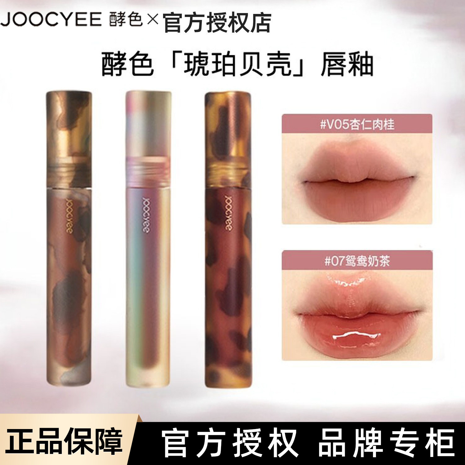 joocyee酵色琥珀贝壳游染唇釉唇泥镜面雾面哑光显白V05杏仁肉桂