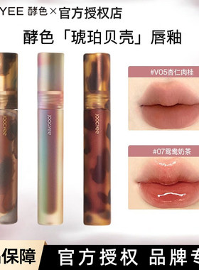 joocyee酵色琥珀贝壳游染唇釉唇泥镜面雾面哑光显白V05杏仁肉桂