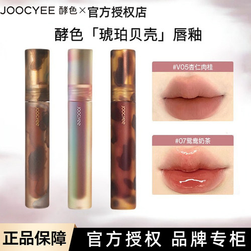 joocyee酵色琥珀贝壳游染唇釉唇泥镜面雾面哑光显白V05杏仁肉桂