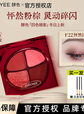 圣诞礼物！joocyee酵色四色眼影盘正好微醺系列F22大地色日常彩妆