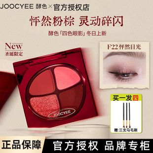 圣诞礼物 joocyee酵色四色眼影盘正好微醺系列F22大地色日常彩妆