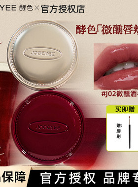 【微醺限定】Joocyee酵色正好微醺唇颊冻唇颊膏腮红膏J02微醺酒棕