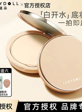 Judydoll橘朵白开水粉饼散粉持妆定妆控油遮瑕补妆限定白抱抱系列