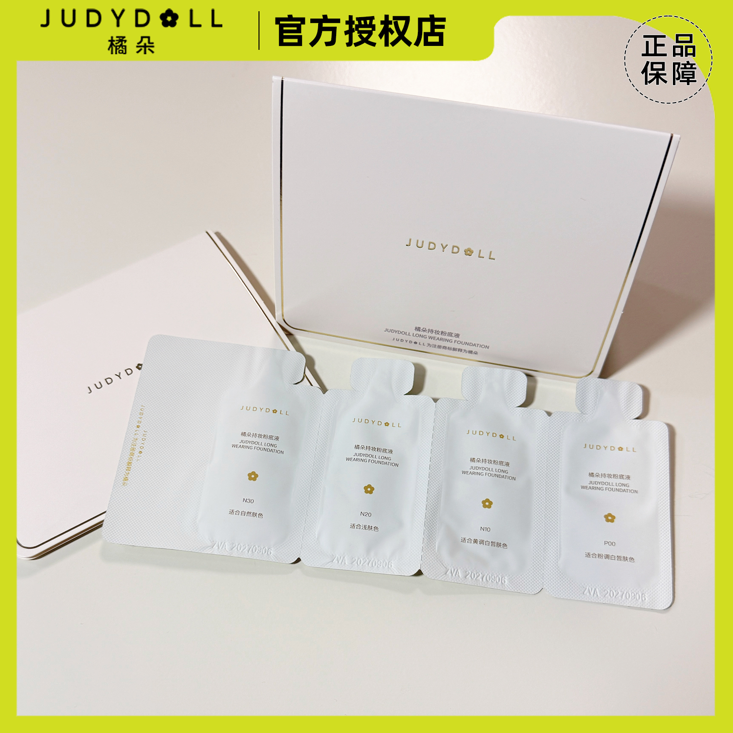JudydoLL橘朵持妆粉底液试色小样四色