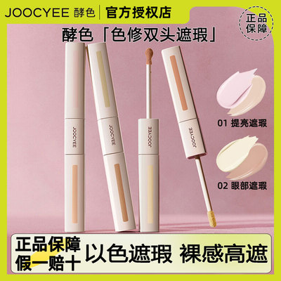 李羲承同款！joocyee酵色色修双头遮瑕液提亮液膨胀熨斗痘印泪沟