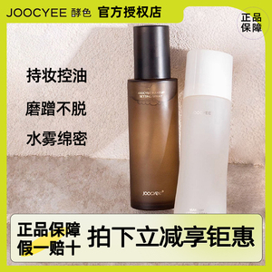 现货速发！ Joocyee酵色定妆喷雾新版30ml小样持久保湿控油jiaose