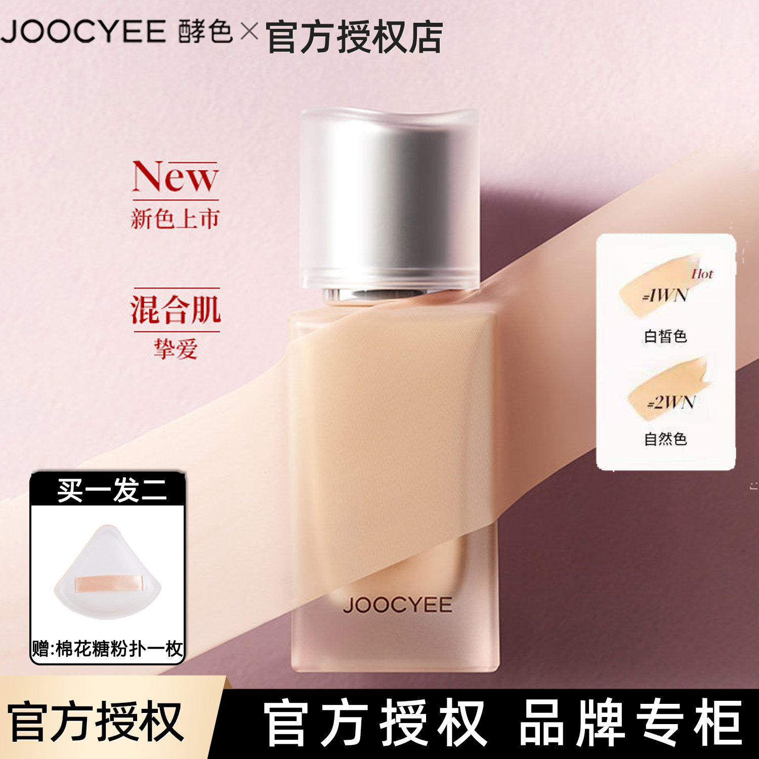 Joocyee酵色小银盖粉底液bb粉霜10ml 持妆遮瑕不脱妆#1WN白皙色,彩妆/香水/美妆工具,粉底液/膏,淘宝优惠券,粉丝福利购,淘宝优惠卷