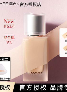 Joocyee酵色小银盖粉底液bb粉霜10ml 持妆遮瑕不脱妆#1WN白皙色