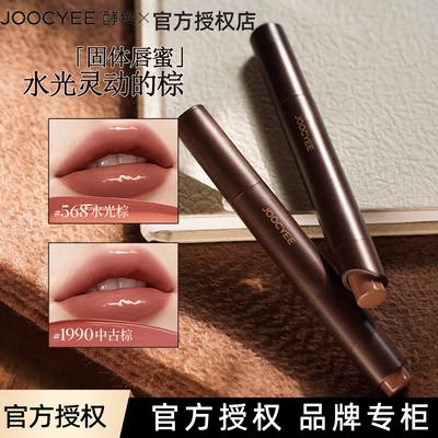 JOOCYEE酵色固体唇蜜一棕知秋口红唇釉镜面水光嘟嘟唇#1990 #568