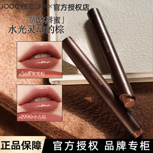JOOCYEE酵色固体唇蜜一棕知秋口红唇釉镜面水光嘟嘟唇#1990 #568