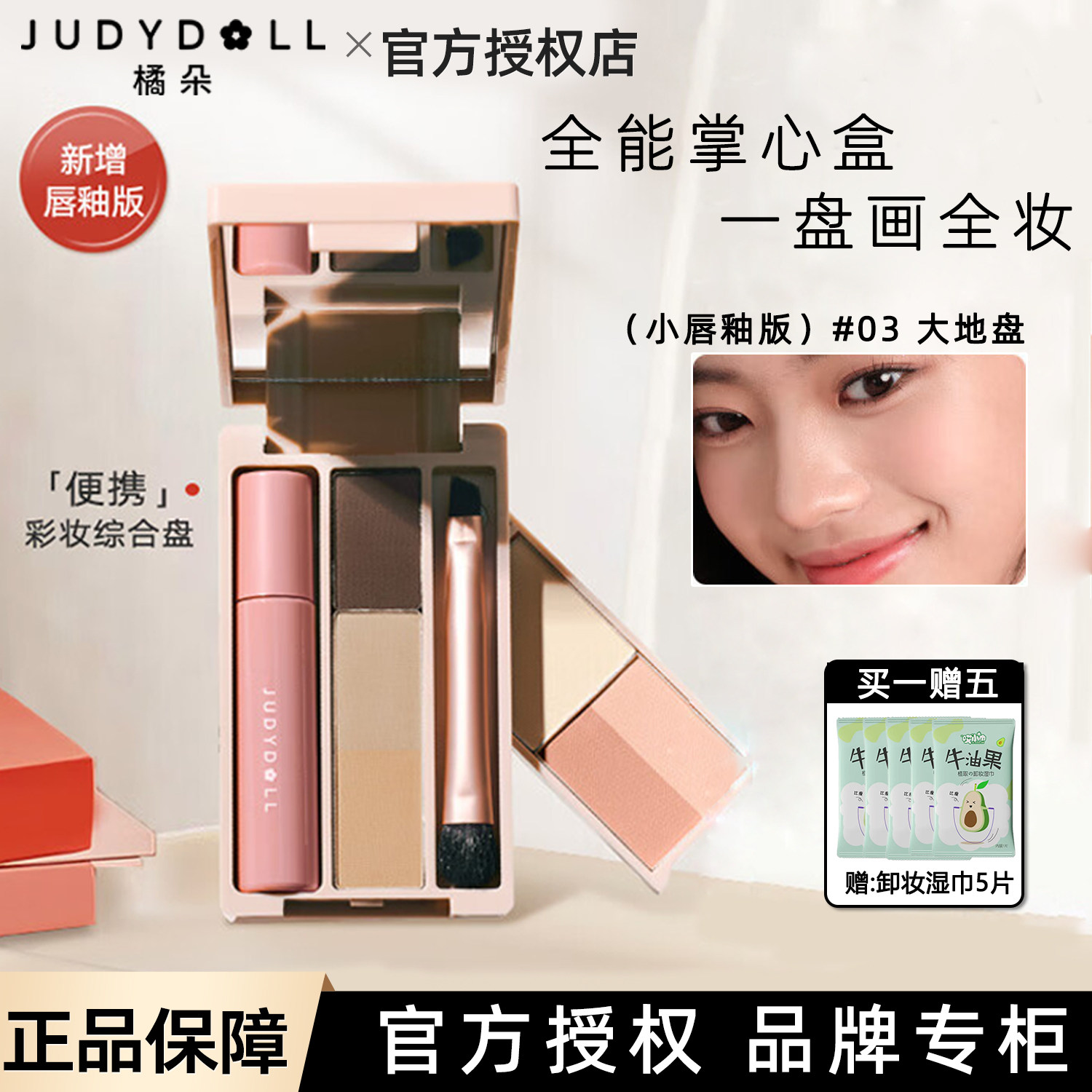 Judydoll橘朵旅行掌心盘便携彩妆综合盘眼影盘01睫毛通勤日常淡妆