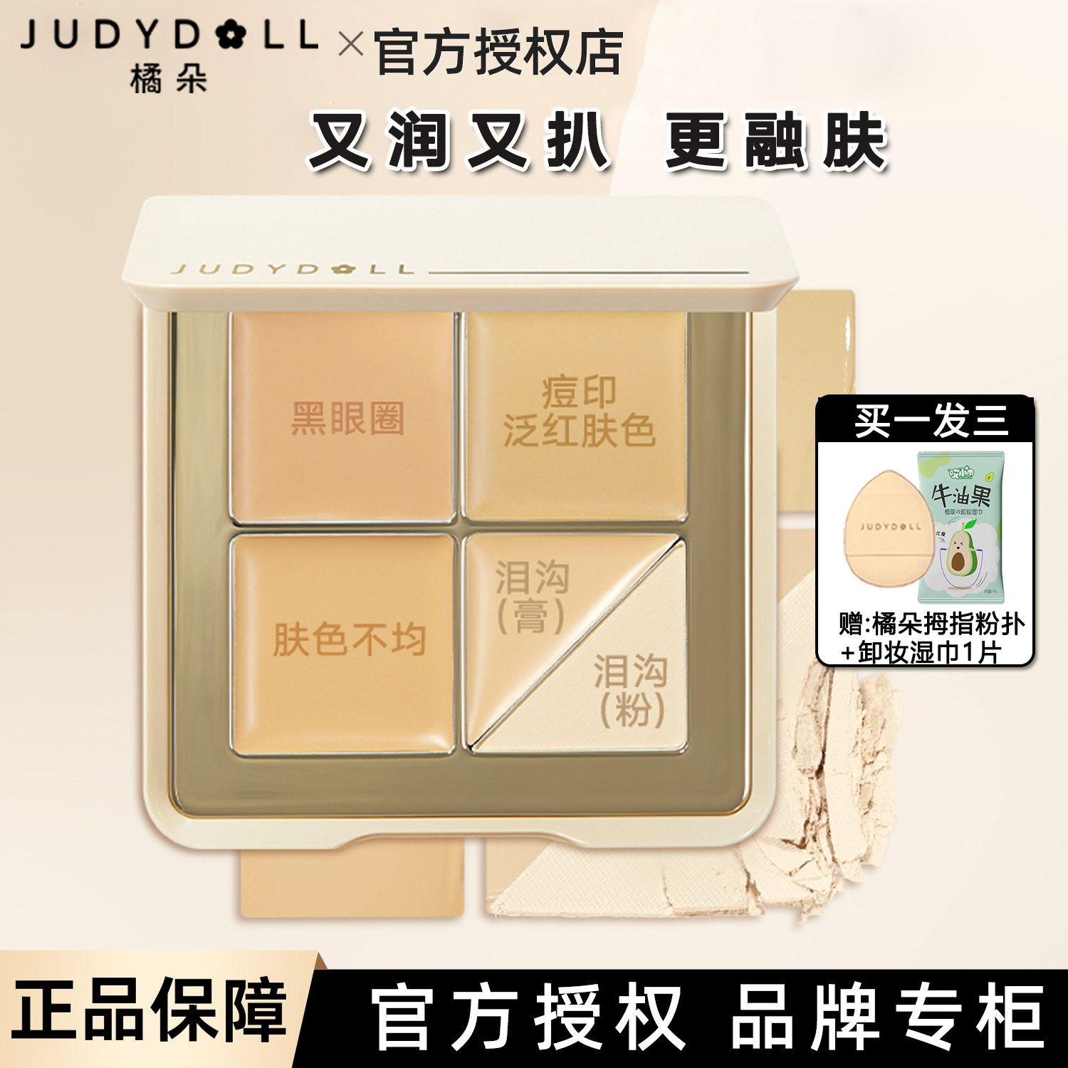 Judydoll橘朵五色遮瑕盘扒脸滋润遮盖黑眼圈学生女修容官方正品