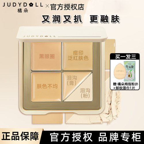 Judydoll橘朵遮瑕盘滋润遮瑕