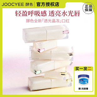 Joocyee酵色透光晶冻口红唇釉唇膏#554L透杏果3.2g镜面水光气质女