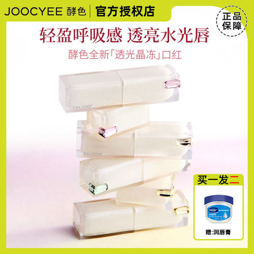 Joocyee酵色透光晶冻口红唇釉唇膏#554L透杏果3.2g镜面水光气质女