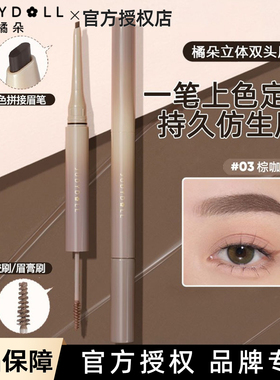 Judydoll橘朵立体双头眉笔防水防蹭持久野生眉显色顺滑日常03棕咖