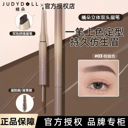 Judydoll橘朵立体双头眉笔防水防蹭持久野生眉显色顺滑日常03棕咖