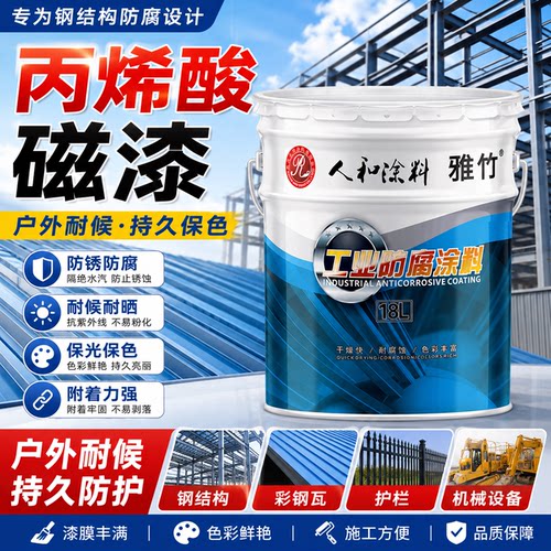 人和雅竹快干丙烯酸漆金属防锈漆
