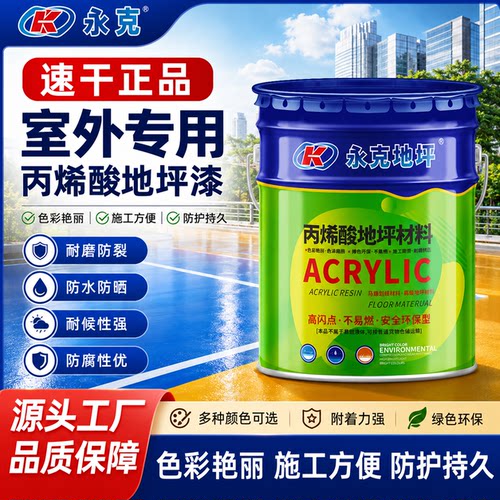 永克地坪漆马路划线漆水泥地面漆