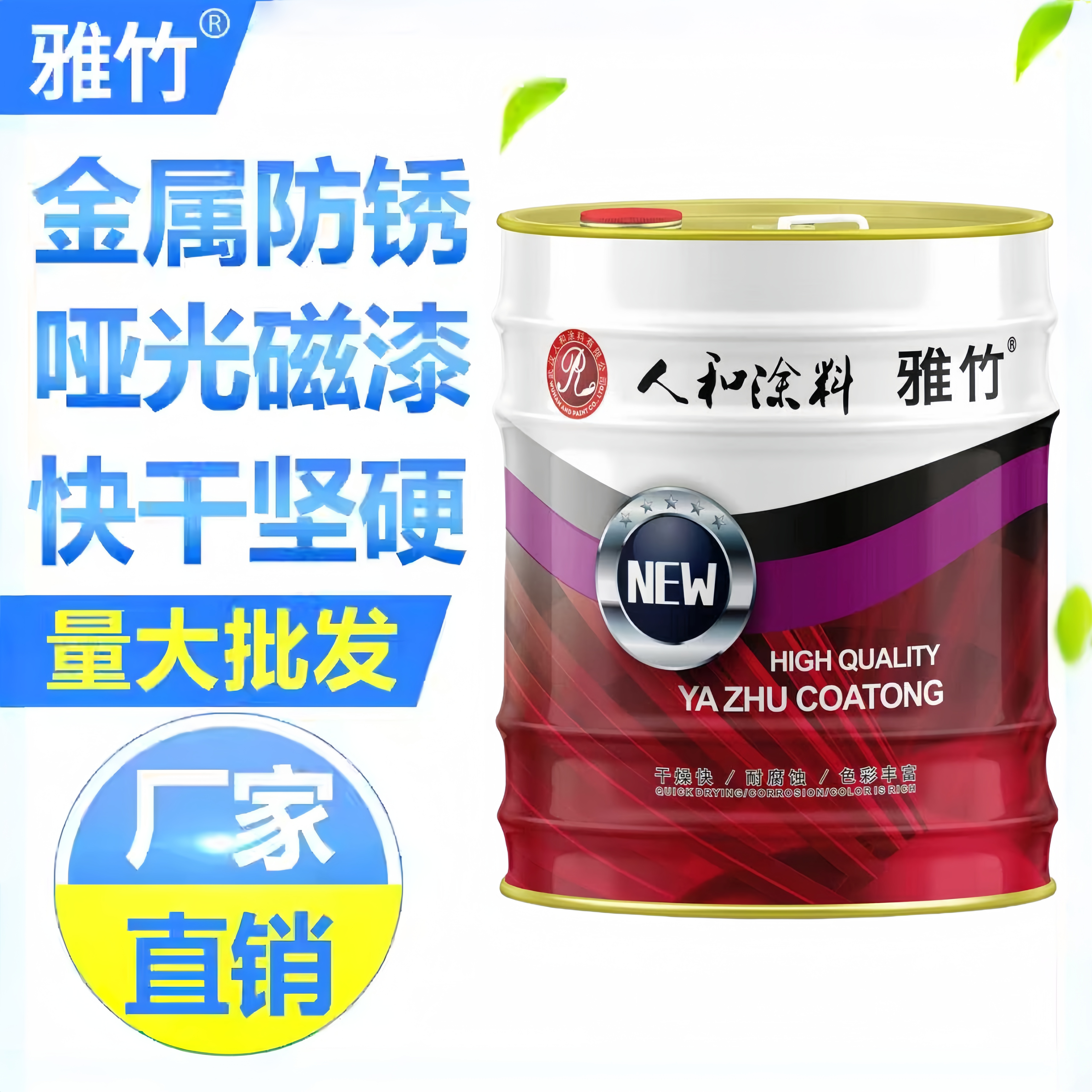 雅竹哑光醇酸防锈磁漆