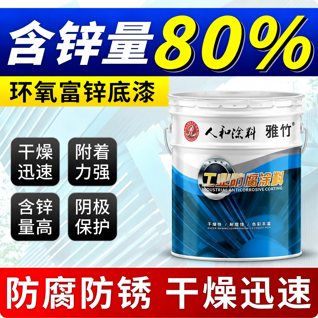 环氧富锌底漆云铁中间漆丙烯酸漆