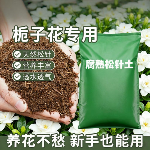 栀子花土腐熟透气植物家庭通用型种植基质养花松针腐殖营养土