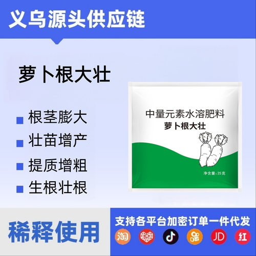 萝卜根大壮十字花科种植根茎膨大补充营养提质增产水溶肥料