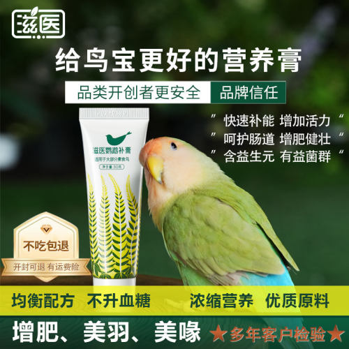 [高浓缩]滋医品牌鹦鹉营养膏补膏