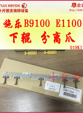 【十斤办公】施乐B9100 B9125 E1110定影压辊分离爪 019K17830